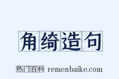 角绮造句是什么意思的图片